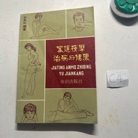 家庭按摩治病与健康 王友仁编 知识出版社1985年1版1印