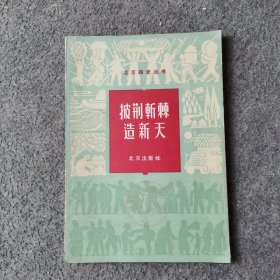 北京四史丛书 披荆斩棘造新天