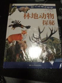 《野生动物大探秘——林地动物探秘》 从英国引进的动物自然百科系列。深入动物的生存奇境，领略动物们的千姿百态。丰富孩子的知识储备，开拓视野。