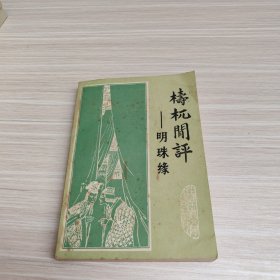 梼杌闲评