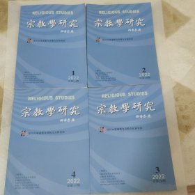 宗教学研究：2022年（1—4期）4本合售