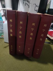 列宁选集全四卷