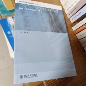 哲学与宗教的永恒同盟：谢林《哲学与宗教》释义