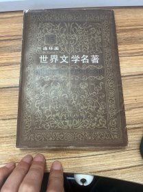 世界文学名著 连环画 亚非部分 15