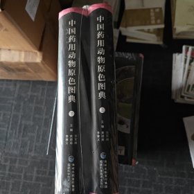 中国药用动物原色图典（现代中药标准图典系列）