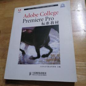 Adobe College Premiere Pro标准教材