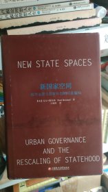 新国家空间：城市治理与国家形态的尺度重构