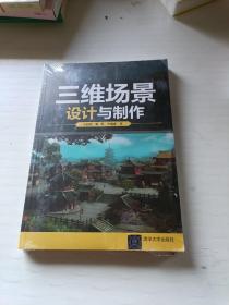 三维场景设计与制作