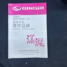 轻骑牌QM50QW--B型（潇洒木兰）零件目录