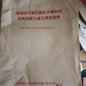 贵州省丹寨县扬武乡硃砂村苗族封建大地主调查资料