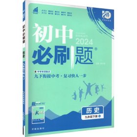 理想树2020新版初中必刷题 历史九年级下册人教版 配同步讲解狂K重点