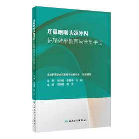 耳鼻咽喉头颈外科护理健康教育与康复手册