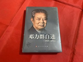 邓力群自述：1915—1974