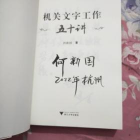 机关文字工作五十讲(签名本)