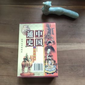 中国通史（插图版国民读本共5册）（精装） 图4－12磨损，图15－21瑕疵，介意勿拍。……每页图多，像连环画，年表和地图多。