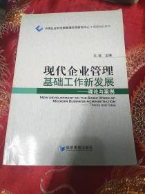 现代企业管理基础工作新发展——理论与案例