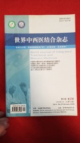 世界中西医结合杂志2009年第4卷第2期