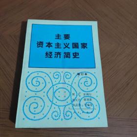 主要资本主义国家经济简史（增订本）