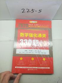 2020考研数学李永乐数学强化通关330题（数学三）