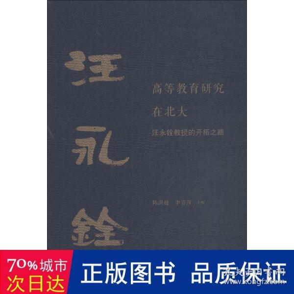 高等教育研究在北大：汪永铨教授的开拓之路