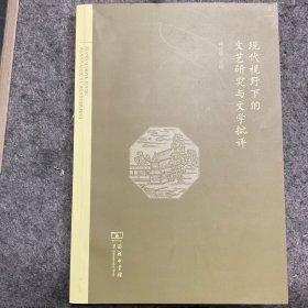 现代视野下的文艺研究与文学批评