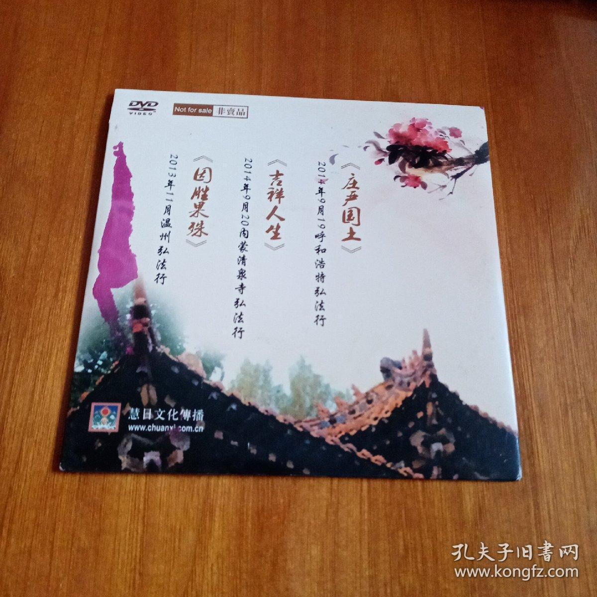 DVD光盘庄严国土，吉祥人生，因胜果殊（光盘品相九品，外包装有颜色痕迹）