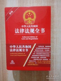 新编中华人民共和国法律法规全书