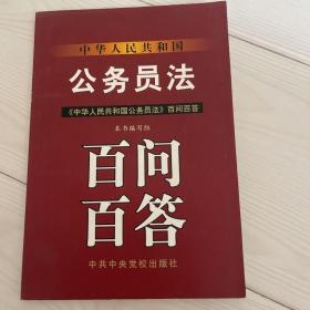 《中华人民共和国公务员法》百问百答