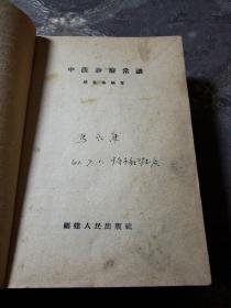 中医书籍。中医诊疗常识。新编中药歌诀。中医内科简编。中国推拿妙法荟萃（四本合售）