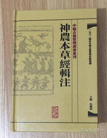 中醫古籍整理叢書重刊·神農本草經輯注