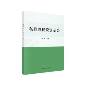 私募股权投资基金❤内控指引 刘健 科学出版社9787030606143✔正版全新图书籍Book❤