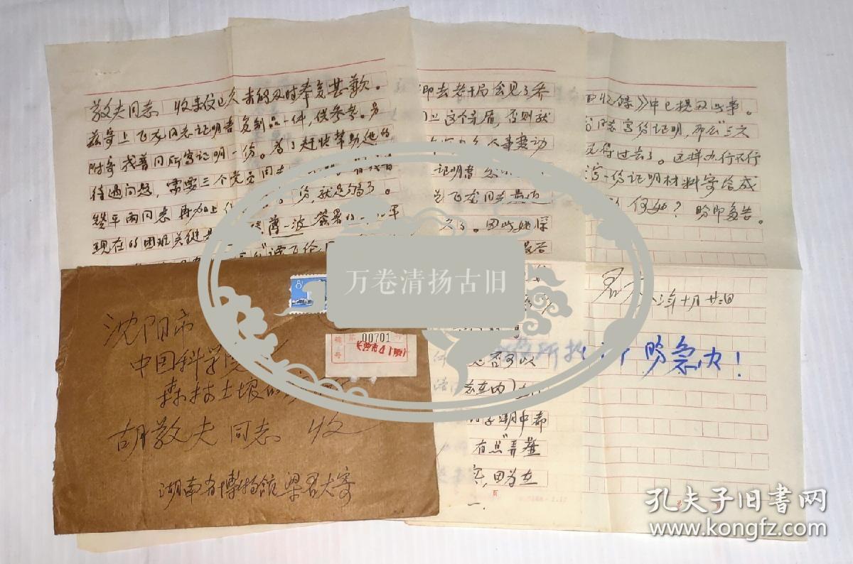 名人信札:梁君大（湖南省博物馆副馆长）信札一通三页 附封