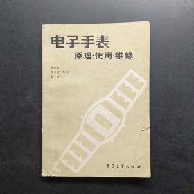 電子手表原理使用維修