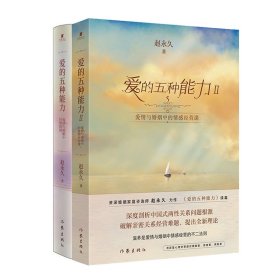 爱的五种能力Ⅱ：爱情与婚姻中的情感经营课（（赵永久《爱的五种能力》续篇，全新理论破解亲密关系经营难题）