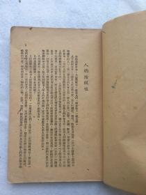 珍稀民国旧书，1947年7月，刘少奇著《论共产党员》，平装，32开。