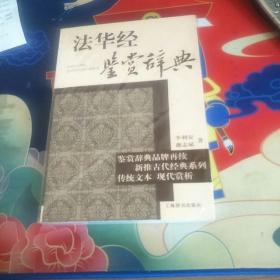 鉴赏辞典品牌再续新推古代经典系列：法华经鉴赏辞典