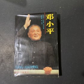 邓小平、