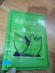 二十世纪文库 经济与社会