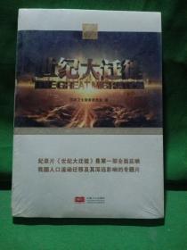 世纪大迁徙（平装附光盘）