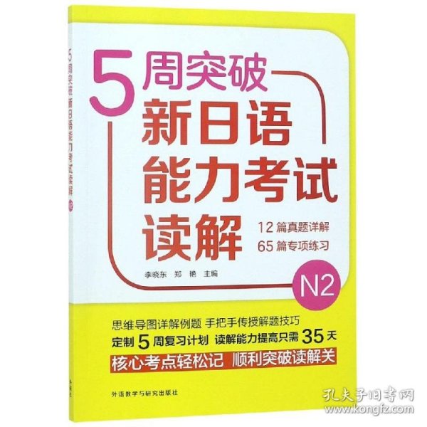 5周突破新日语能力考试读解N2 