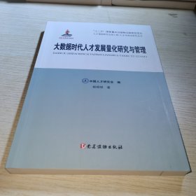 大数据时代人才发展量化研究与管理