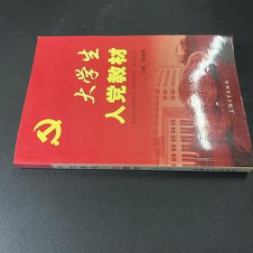 大学生入党教材