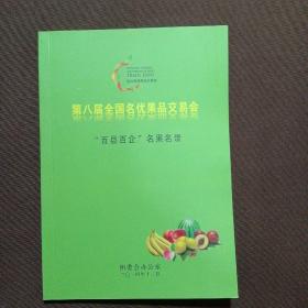第八届全国名优果品交易会  “百县百企”名果名录