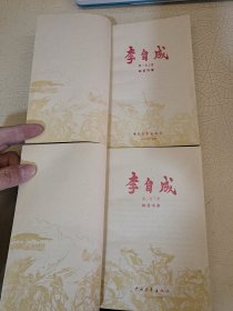 李自成 第一卷 上下 2版黑龙江1印