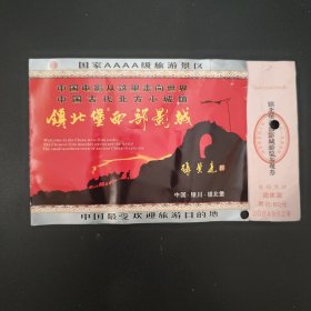 镇北堡西部影城游览参观券