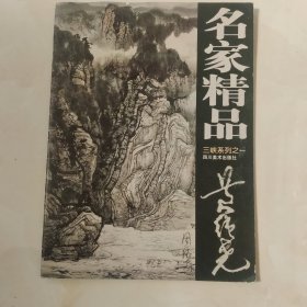 名家精品第一辑·黄纯尧山峡系列之一