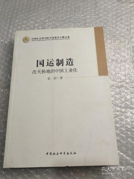 中国社会科学院学部委员专题文集·国运制造：改天换地的中国工业化