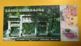 马片：襄樊市隆中集邮联谊会成立，邮资明信片