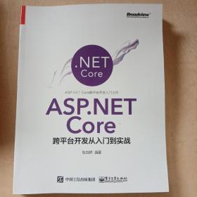 ASP.NET Core跨平台开发从入门到实战