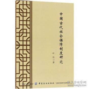 中国古代社会保障制度研究